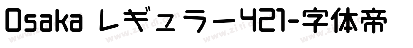 Osaka レギュラー421字体转换